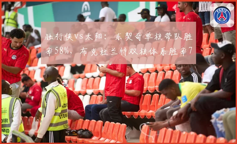 独行侠vs太阳：东契奇单核带队胜率58%，布克杜兰特双核体系胜率72%差距明显