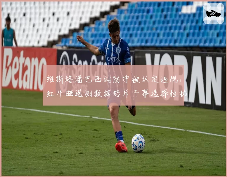 维斯塔潘巴西站防守被认定违规，红牛晒遥测数据怒斥干事选择性执法