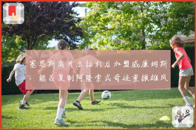 塞恩斯离开法拉利后加盟威廉姆斯，能否复制阿隆索式奇迹重振雄风？