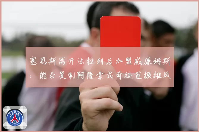塞恩斯离开法拉利后加盟威廉姆斯，能否复制阿隆索式奇迹重振雄风？