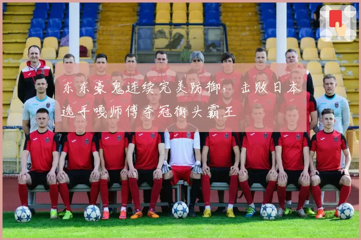 东东豪鬼连续完美防御，击败日本选手嘎师傅夺冠街头霸王